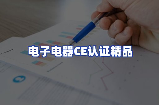 电子电器认证项目
