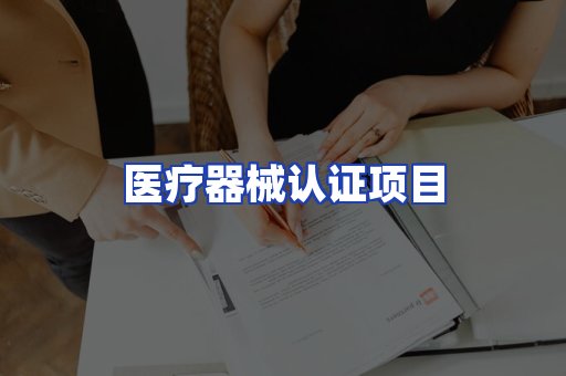医疗器械认证项目